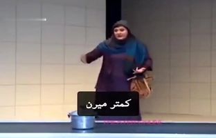 (ویدئو) ریما رامین‌فر وقتی در تئاتر بازی می کرد؛ به خدا من اگر مرد بودم ...