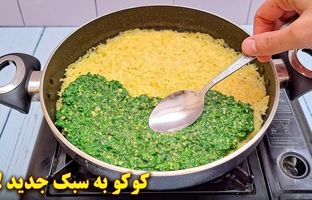 (ویدئو) طرز تهیه کوکوی دو رنگ مجلسی؛ ترکیب ویژه کوکو سبزی و سیب زمینی!