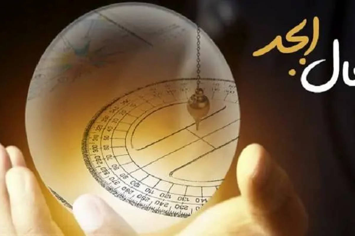 فال ابجد امروز دوشنبه 22 مرداد ماه 1403