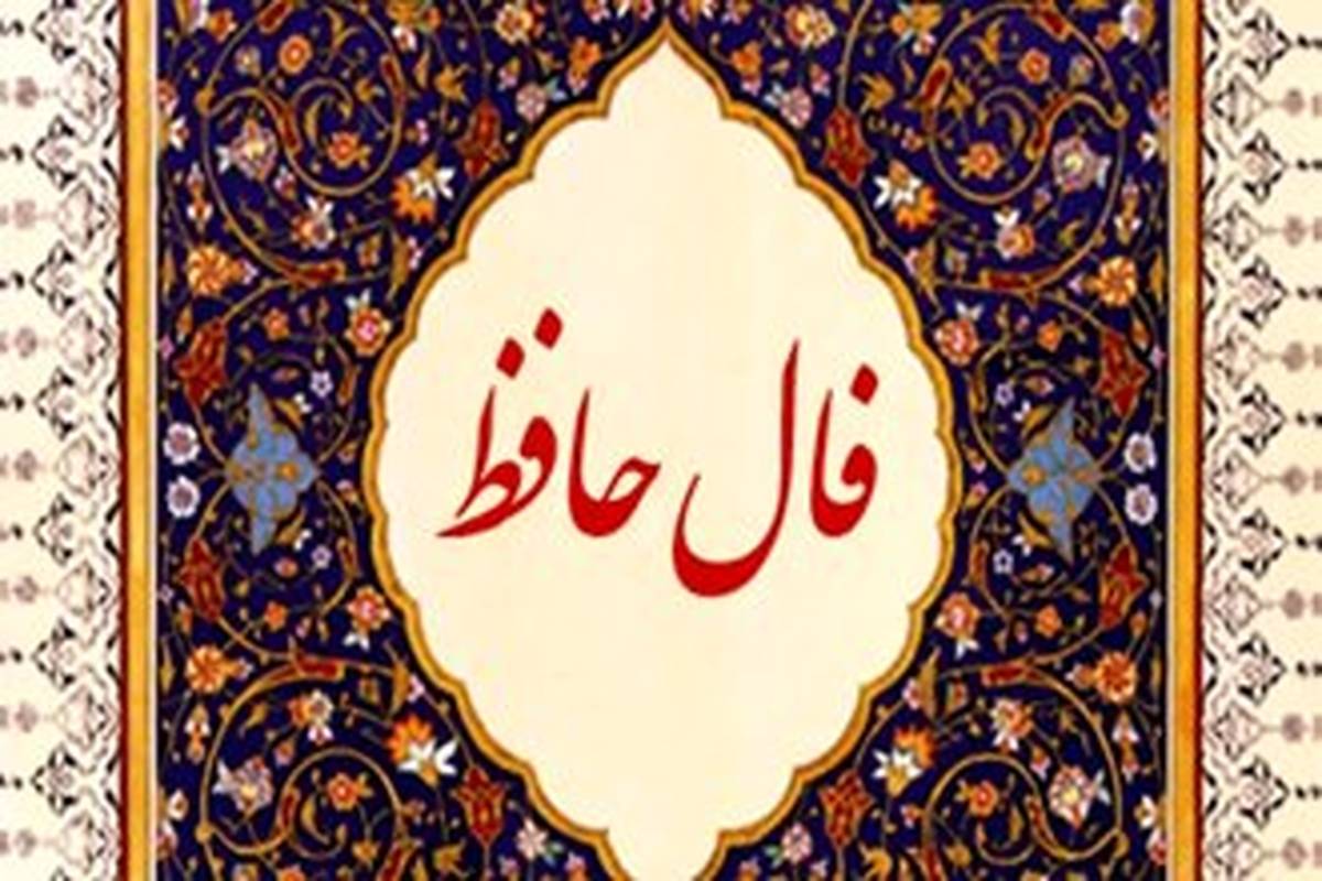 فال حافظ امروز دوشنبه 15 مرداد ماه 1403