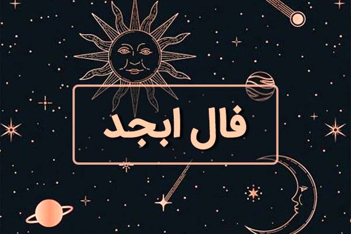 فال ابجد امروز دوشنبه 15 مرداد ماه 1403