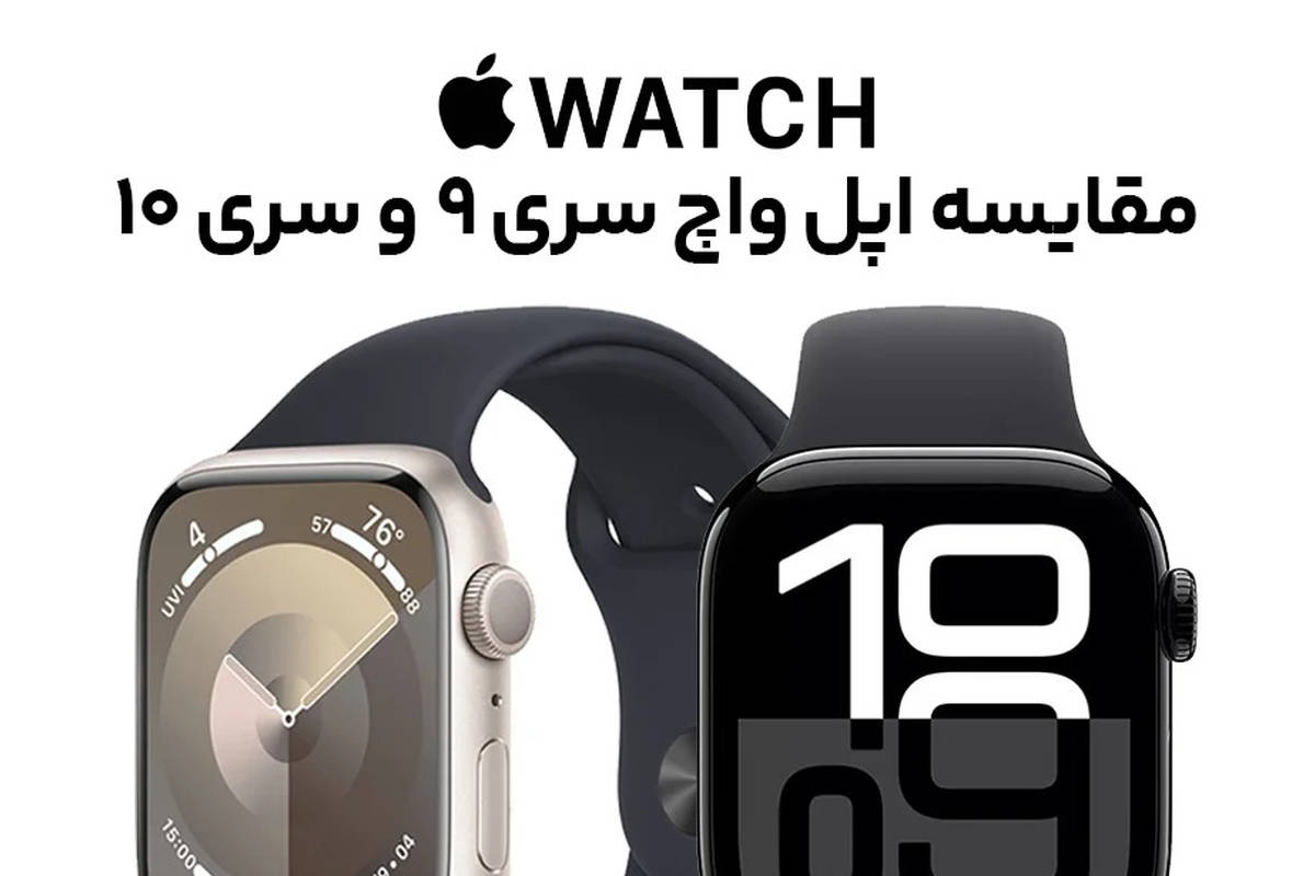  مقایسه اپل واچ سری ۱۰ با اپل واچ سری ۹؛ بررسی تفاوت‌های جزئی و مهم 