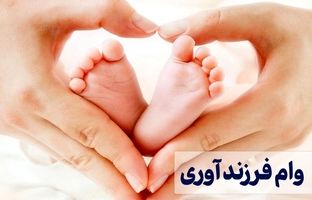  ثبت‌ نام وام فرزندآوری سال ۱۴۰۴ آغاز شد + لینک و مدارک مورد نیاز 