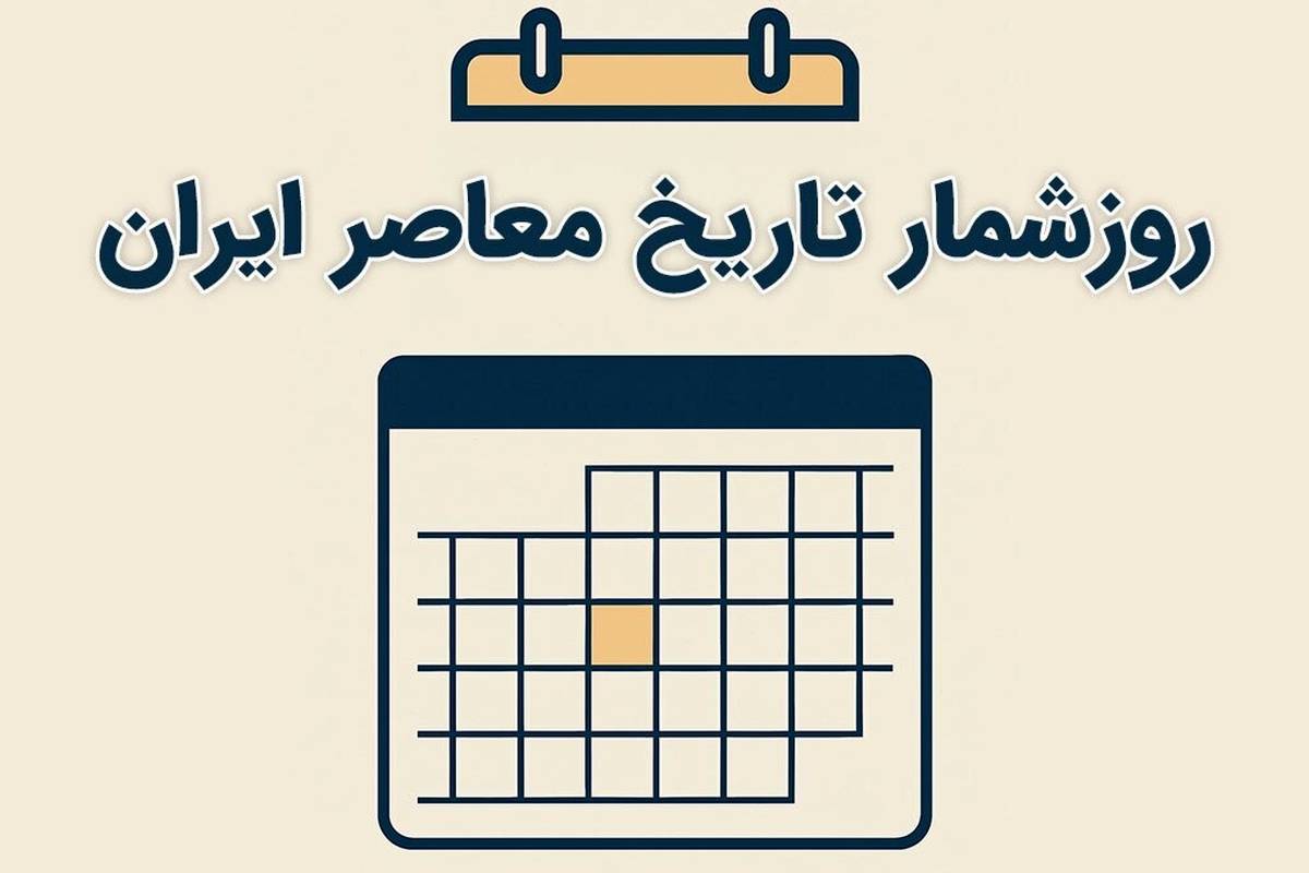تقویم خرداد؛ روزشمار یکم خرداد در تاریخ معاصر ایران/ مهمترین اتفاقات تاریخساز