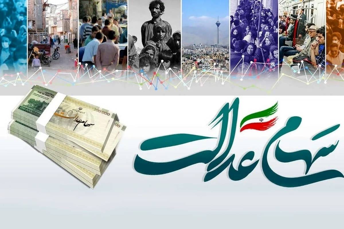 زمان واریز مرحله دوم سود سهام عدالت ۱۴۰۳ / مبلغ سود چقدر است؟ +جدول