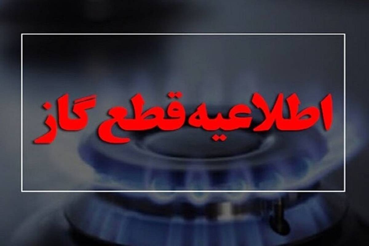 گاز این مناطق فردا قطع میشود