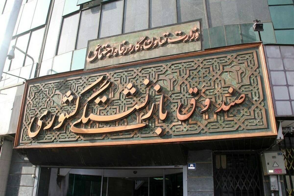 ابلاغ زمانبندی عرضه سهام صندوق های بازنشستگی و تامین اجتماعی