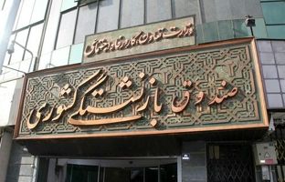 ابلاغ زمان‌بندی عرضه سهام صندوق های بازنشستگی و تامین اجتماعی