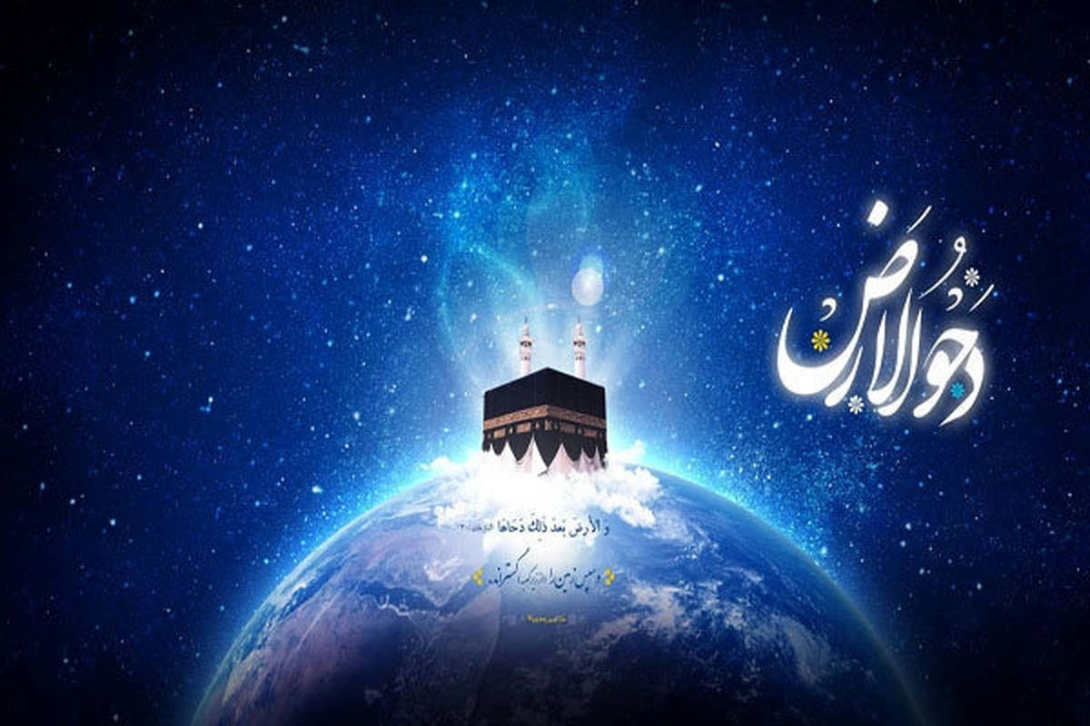 تاریخ دقیق روز دحوالارض ۱۴۰۴ / اعمال مخصوص شب و روز دحوالارض