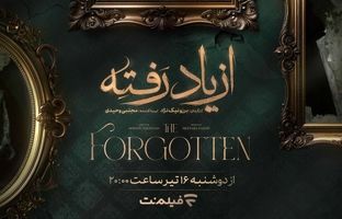  زمان پخش سریال «از یاد رفته» در فیلم‌نت مشخص شد