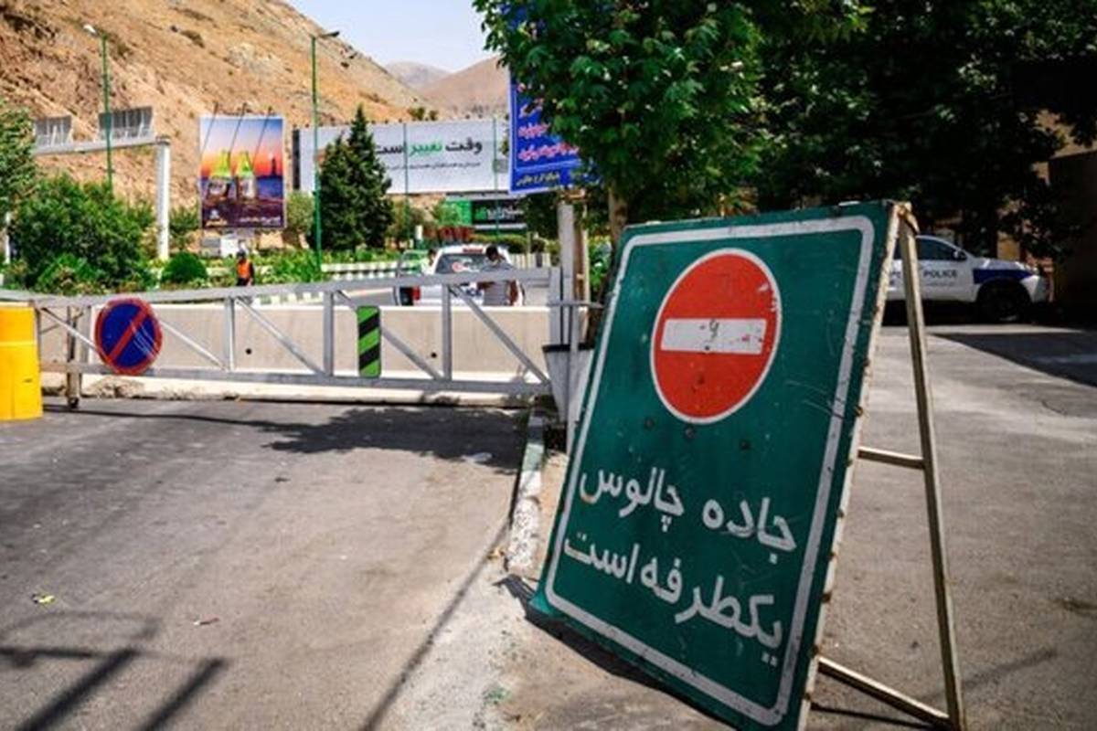 
یک‌طرفه شدن جاده چالوس از ساعت ۱۸ امروز

