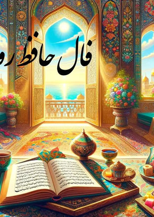  فال حافظ امروز یکشنبه 29 تیر ماه 1404 