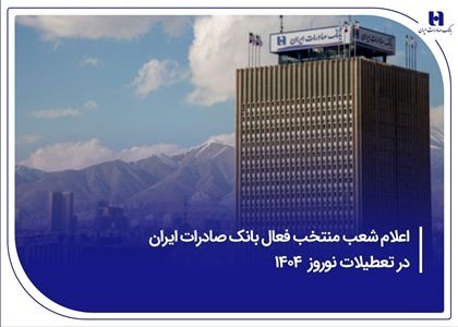 ​اعلام شعب منتخب فعال بانک صادرات ایران در تعطیلات نوروز ۱۴۰۴
