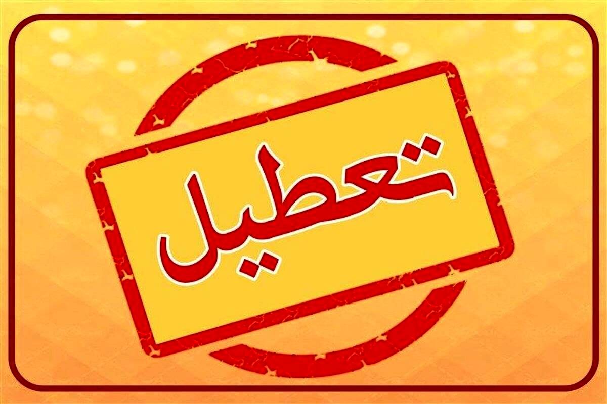 ادارات و مدارس این استانها دوشنبه تعطیل هستند