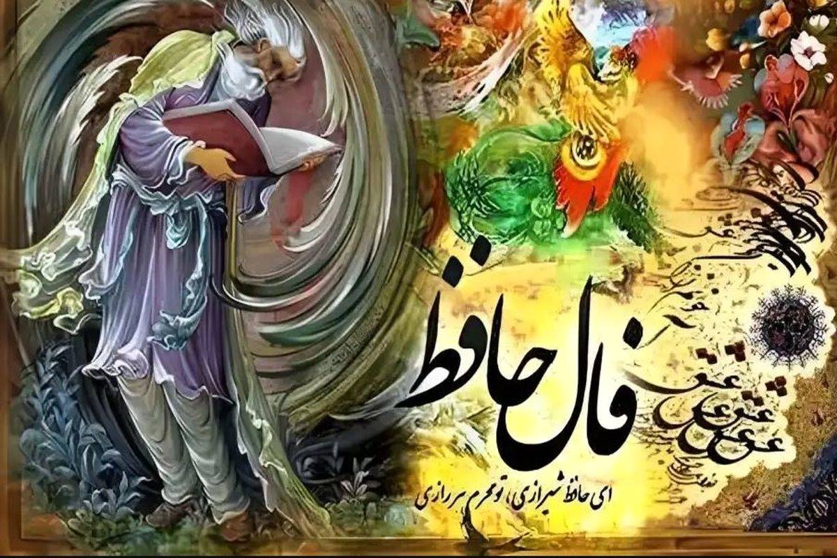فال حافظ امروز یکشنبه 12 مرداد ماه 1404