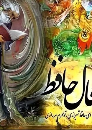 فال حافظ امروز دوشنبه 27 مرداد ماه 1404