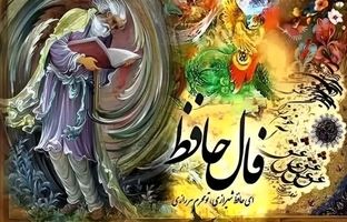 فال حافظ امروز یکشنبه 12 مرداد ماه 1404