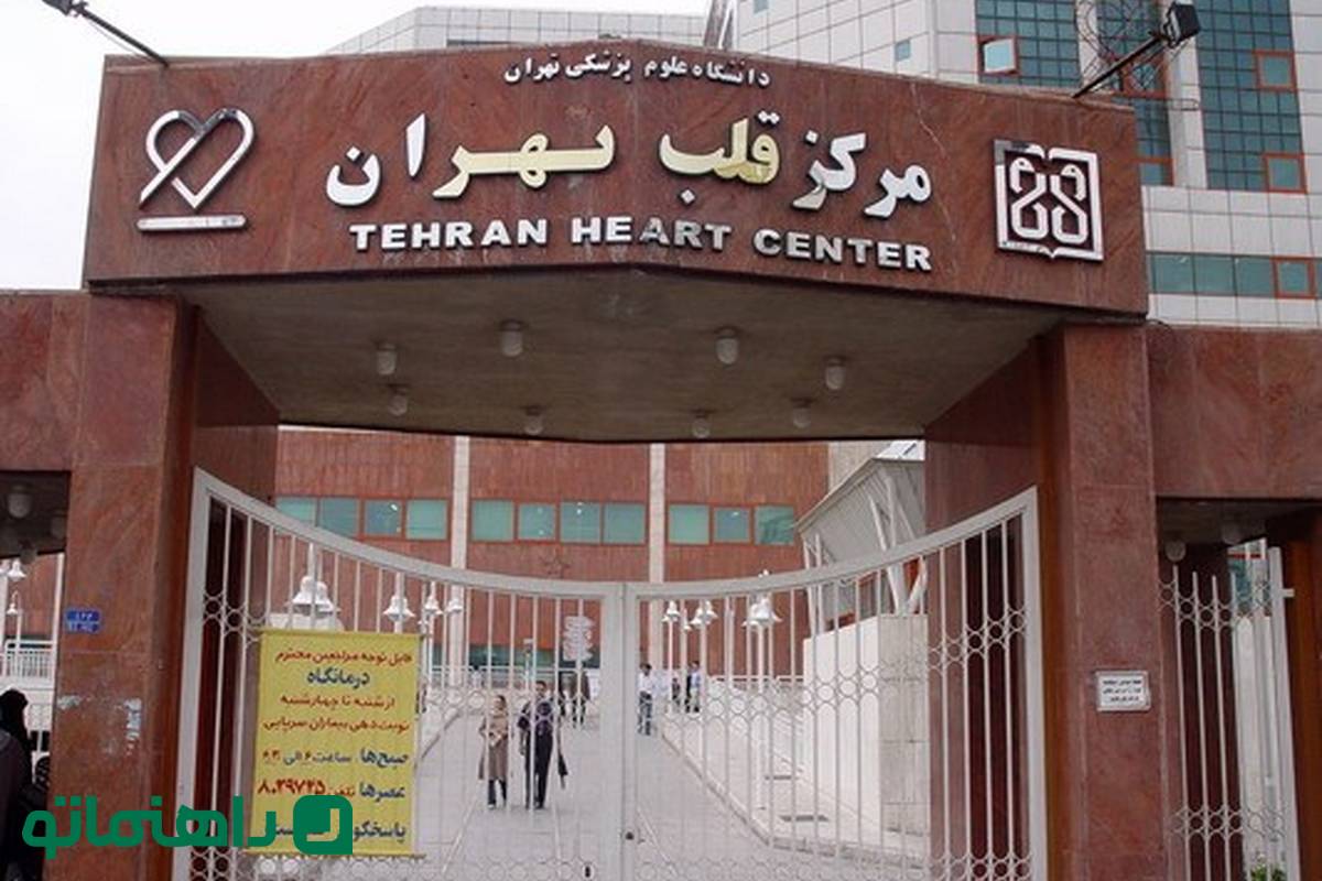 بیمارستان قلب تهران کجاست؟