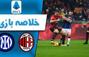 خلاصه بازی آث میلان 1 - اینتر 1 + ویدئو