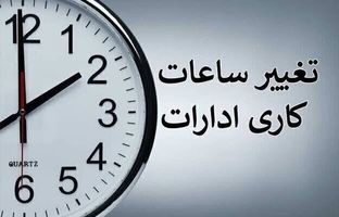 ساعت کاری ادارات 7 صبح شد 