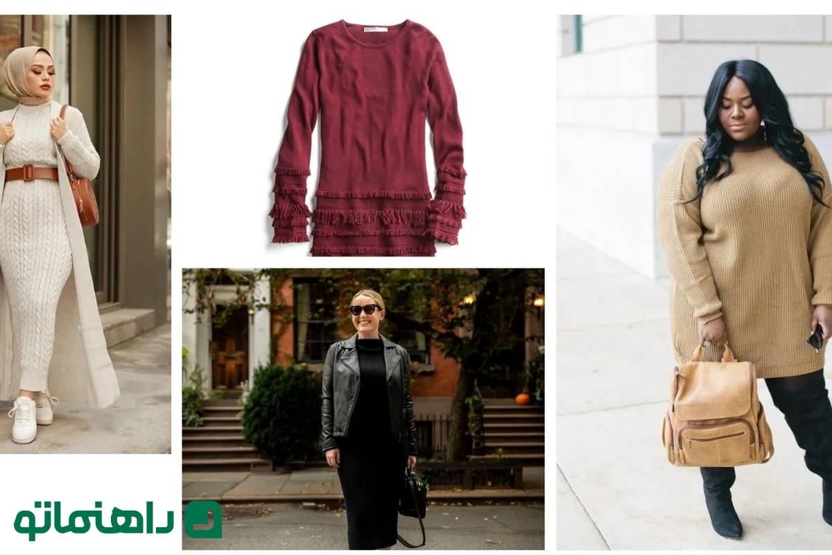 چگونه لباس بافت بلند زنانه را با آیتمهای دیگر ترکیب کنیم؟
