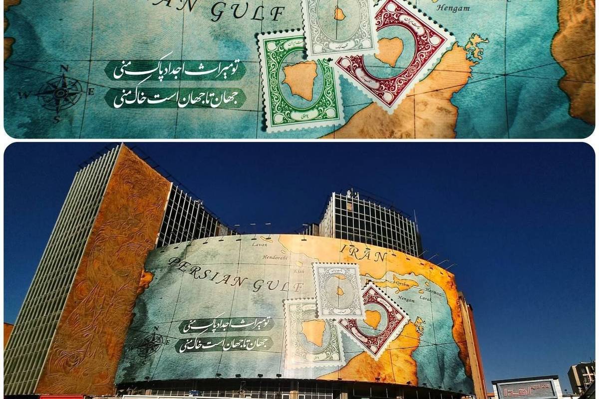 دیوارنگاره جدید میدان ولیعصر (عج) با طرح جزایر ایرانی + عکس