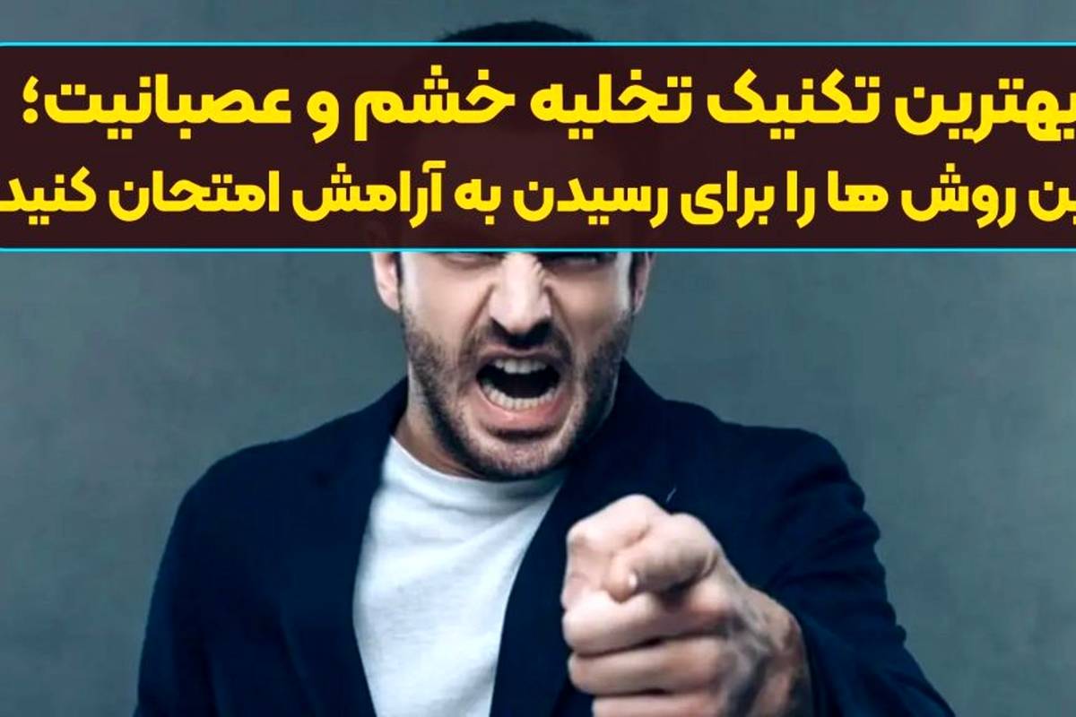 بهترین تکنیک تخلیه خشم و عصبانیت؛ این روش ها را برای رسیدن به آرامش امتحان کنید