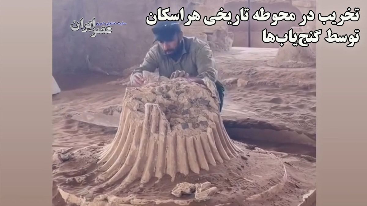 (ویدئو) گنج‌یاب‌ها آتشدان مرکزی محوطه تاریخی هراسکان را تخریب کردند