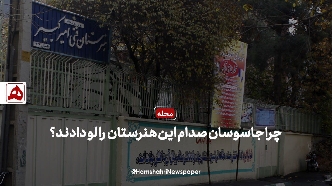 (ویدئو) چرا صدام به هنرستان امیرکبیر حمله کرد؟