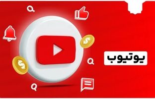  دریافت درآمد از یوتیوب در ایران، راهکارها، چالش‌ها و فرصت‌ها