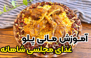  (ویدئو) طرز تهیه مانی پلو مجلسی؛ غذای سنتی دامغانی ها 