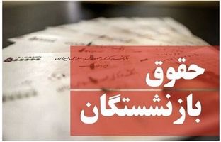 بازنشستگان بخوانند/حقوق خرداد ماه به این حساب‌ها واریز شد