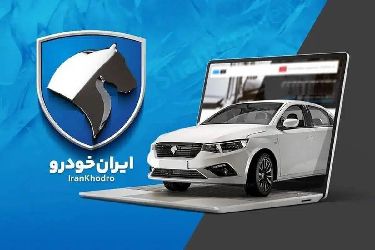 راهنمای بازار؛ قیمت محصولات ایرانخودرو امروز یکشنبه ۷ اردیبهشت ۱۴۰۴
