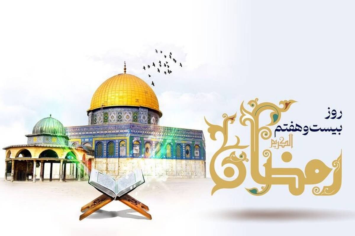 دعای روز بیست و هفتم ماه مبارک رمضان