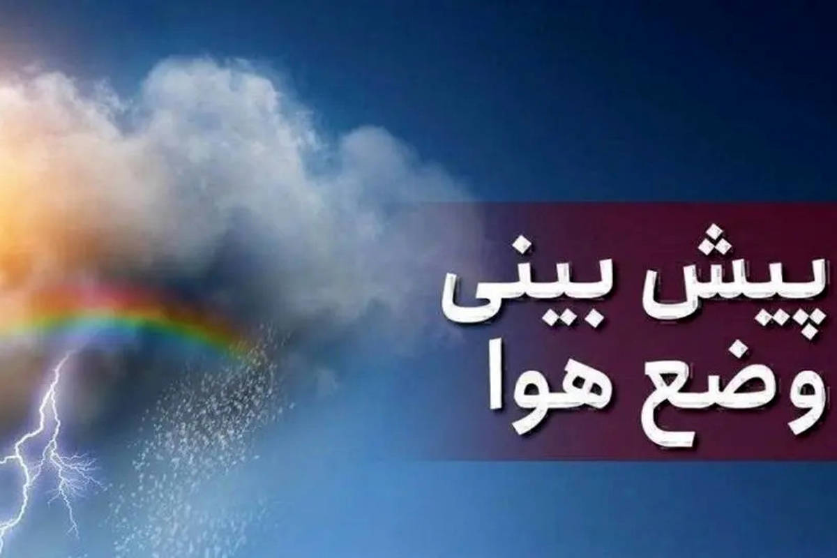 وضعیت آب و هوا امروز یکشنبه 29 تیر 1404/ پیش بینی وضعیت هوا فردا دوشنبه 30 تیر