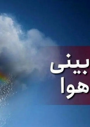 وضعیت آب و هوا امروز یکشنبه 29 تیر 1404/ پیش بینی وضعیت هوا فردا دوشنبه 30 تیر