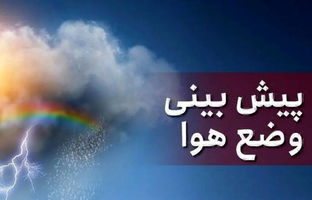 وضعیت آب و هوا امروز یکشنبه 29 تیر 1404/ پیش بینی وضعیت هوا فردا دوشنبه 30 تیر