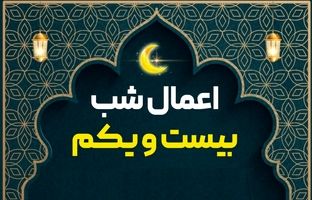 اعمال شب ۲۱ رمضان (شب قدر دوم و بیست و یکم ماه مبارک رمضان) + اعمال مشترک شب های احیا