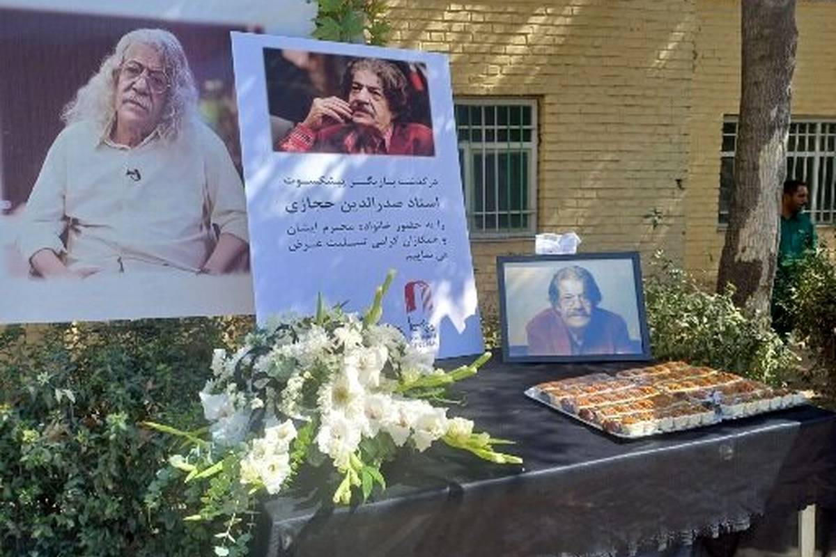 بدرقه صدرالدین حجازی به خانه ابدی