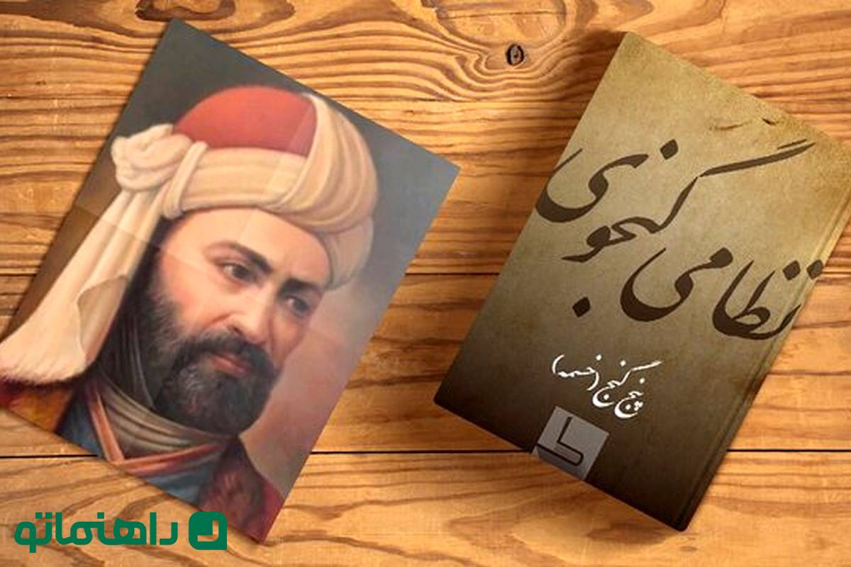 بهترین پادکستهای ادبیات؛ دقایقی با نظامی گنجوی