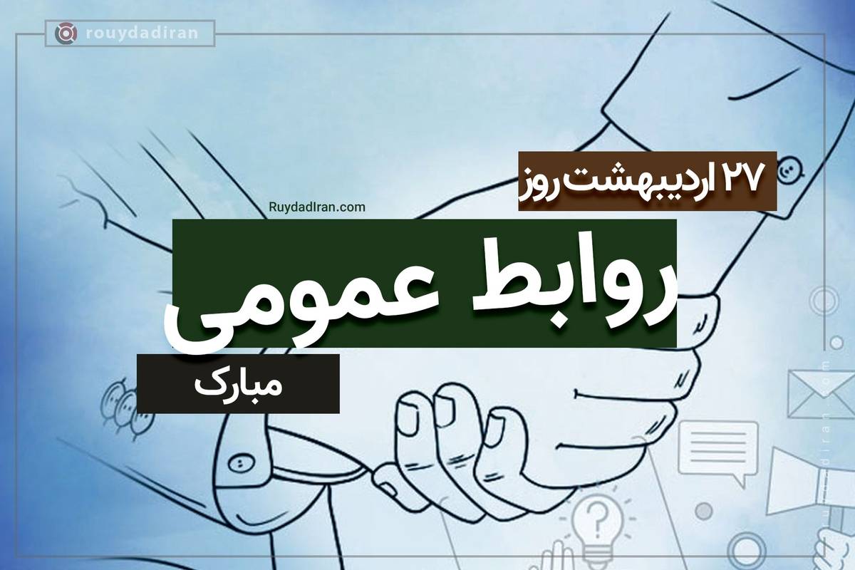 روز روابط عمومی از راه رسید؛ پیام تبریک ۱۴۰۴