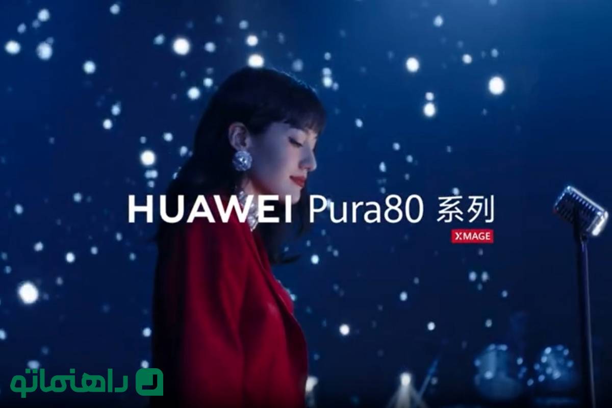 هیولای عکاسی موبایل؛ هواوی Pura 80 با زوم فوق‌العاده ۲۰ برابری در راه است
