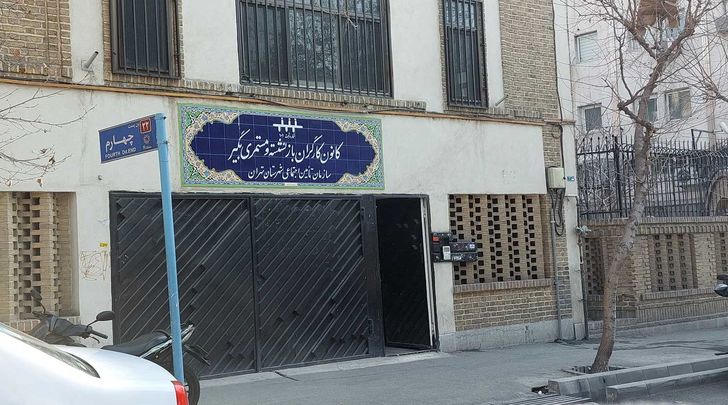 کانون بازنشستگان تامین اجتماعی تهران کجاست؟