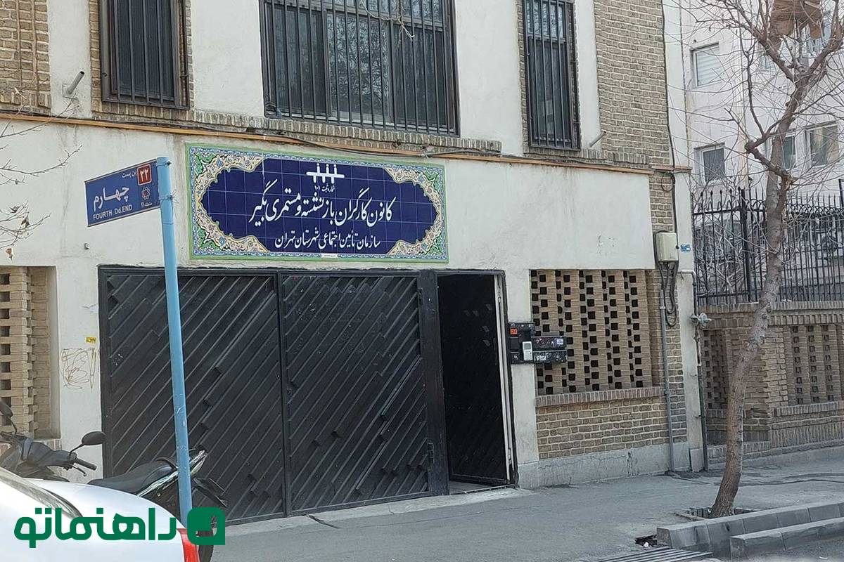 کانون بازنشستگان تامین اجتماعی تهران کجاست؟