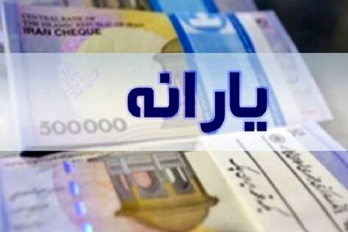 یارانه مهر ۱۴۰۳ کی واریز می شود؟