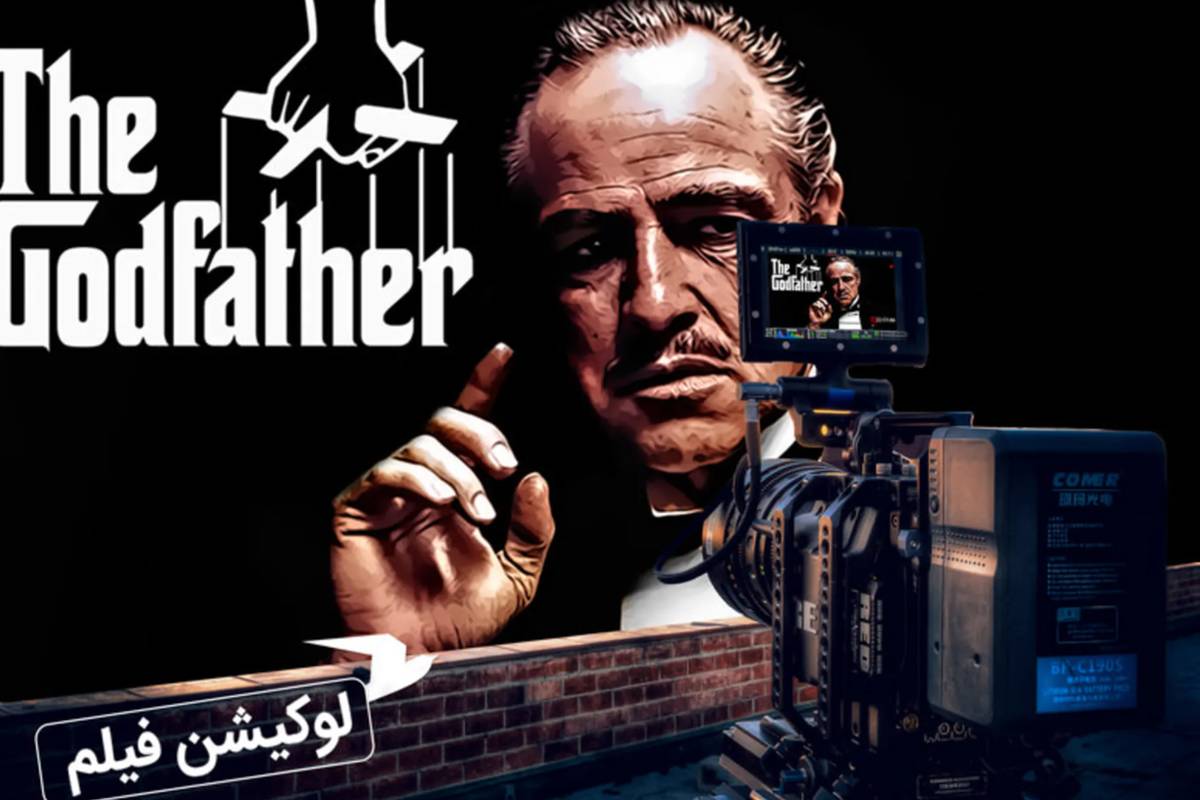 فیلم «پدرخوانده» کجا فیلمبرداری شد؟
