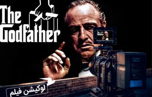 فیلم «پدرخوانده» کجا فیلم‌برداری شد؟