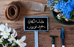 راهنمای جامع خانه تکانی برای عید نوروز به روش مدرن + چطور سریع و آسان خانه تکانی کنیم؟