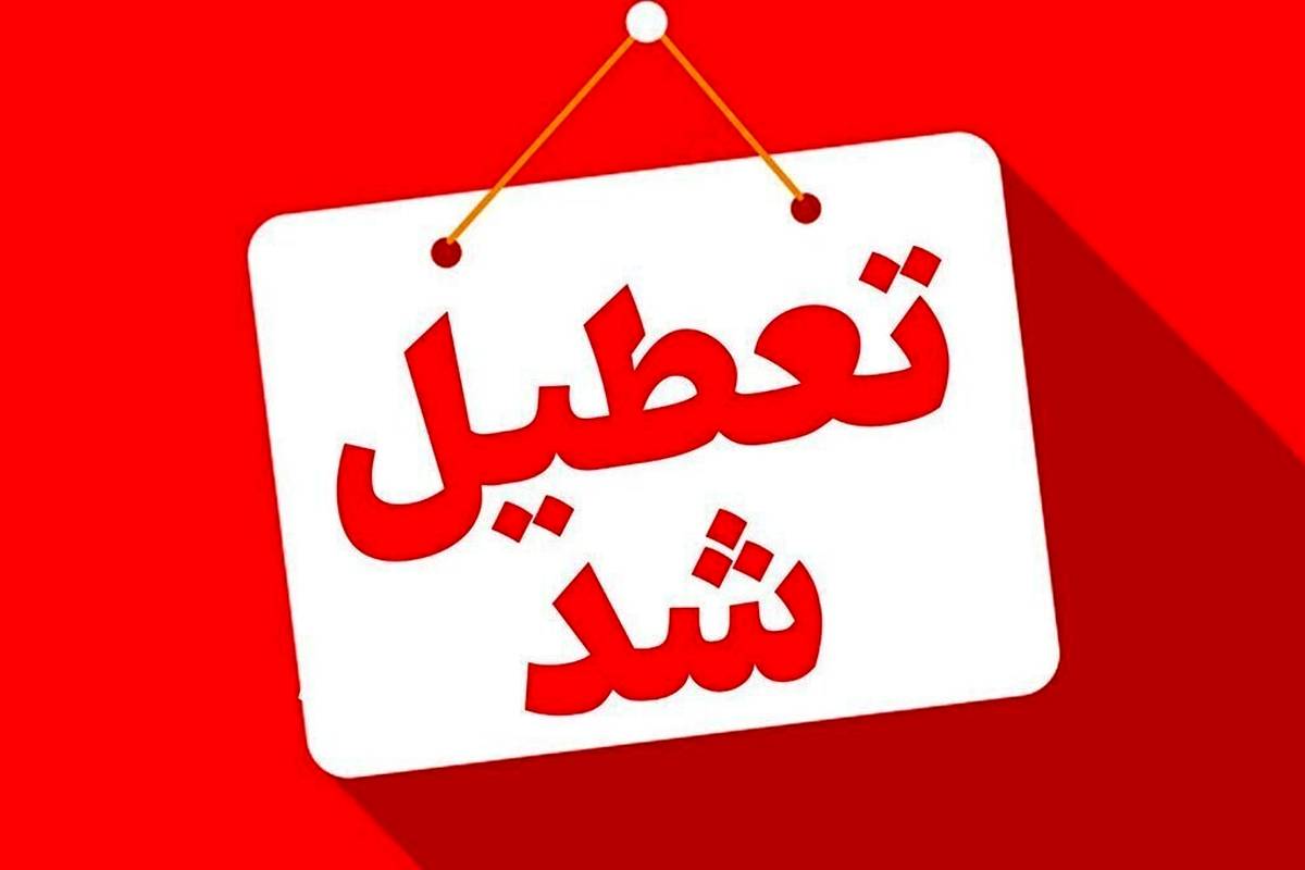 جزئیات تعطیلی برخی استانها در روز چهارشنبه یک مردادماه