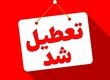 جزئیات تعطیلی برخی استان‌ها در روز چهارشنبه یک مردادماه